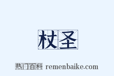 杖圣是什么意思的图片